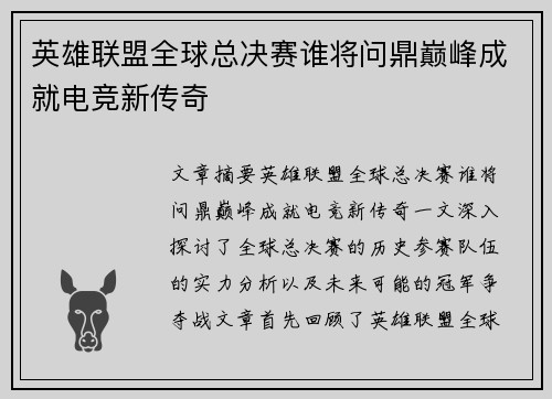 英雄联盟全球总决赛谁将问鼎巅峰成就电竞新传奇