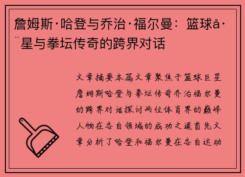 詹姆斯·哈登与乔治·福尔曼：篮球巨星与拳坛传奇的跨界对话