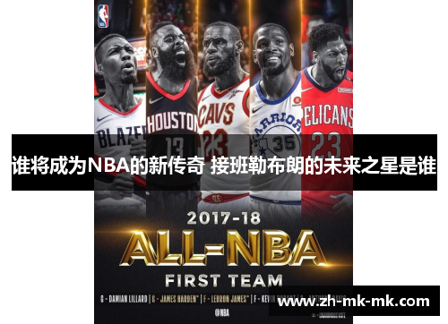 谁将成为NBA的新传奇 接班勒布朗的未来之星是谁