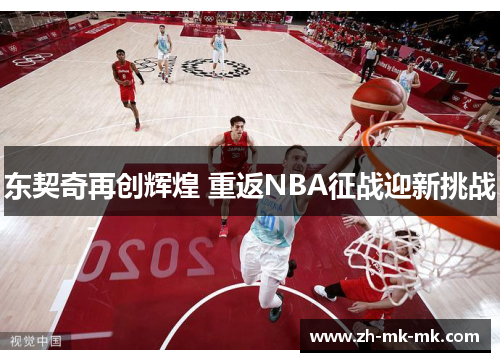 东契奇再创辉煌 重返NBA征战迎新挑战