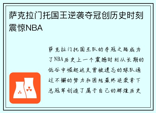 萨克拉门托国王逆袭夺冠创历史时刻震惊NBA