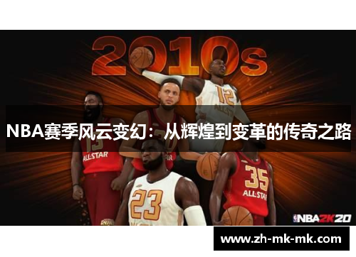 NBA赛季风云变幻：从辉煌到变革的传奇之路