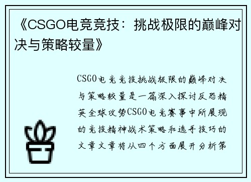 《CSGO电竞竞技：挑战极限的巅峰对决与策略较量》