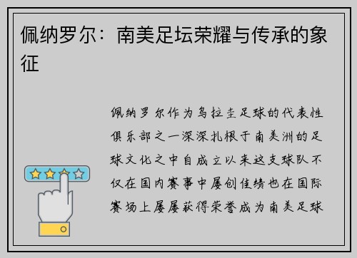 佩纳罗尔：南美足坛荣耀与传承的象征