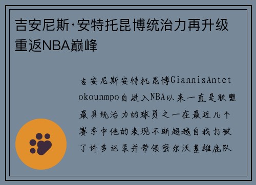 吉安尼斯·安特托昆博统治力再升级 重返NBA巅峰