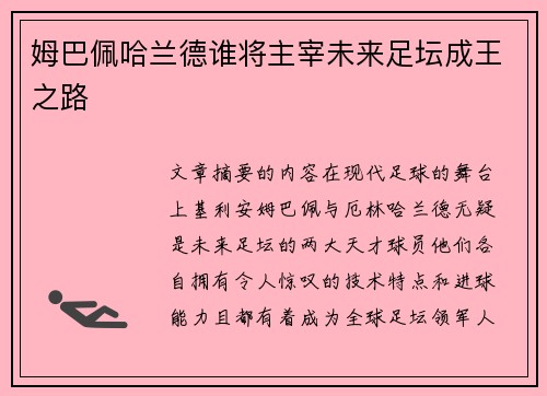 姆巴佩哈兰德谁将主宰未来足坛成王之路