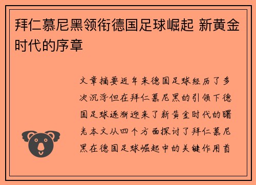 拜仁慕尼黑领衔德国足球崛起 新黄金时代的序章