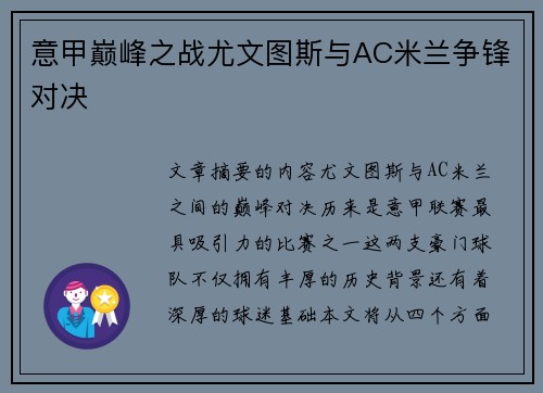 意甲巅峰之战尤文图斯与AC米兰争锋对决