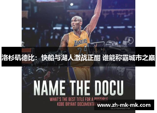 洛杉矶德比：快船与湖人激战正酣 谁能称霸城市之巅