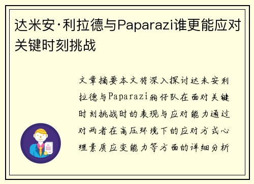 达米安·利拉德与Paparazi谁更能应对关键时刻挑战