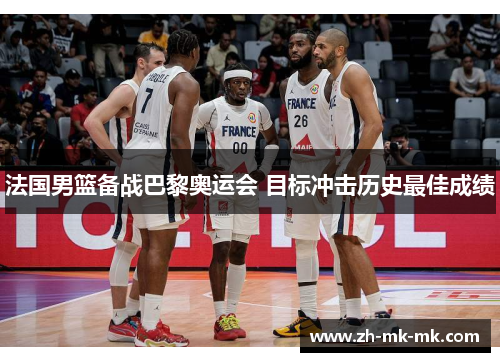 法国男篮备战巴黎奥运会 目标冲击历史最佳成绩