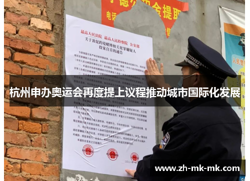 杭州申办奥运会再度提上议程推动城市国际化发展
