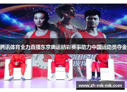 腾讯体育全力直播东京奥运精彩赛事助力中国运动员夺金