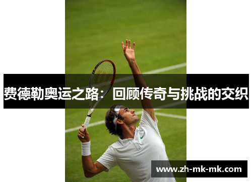 费德勒奥运之路：回顾传奇与挑战的交织